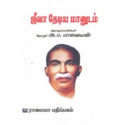 ஜீவா தேடிய மானுடம்