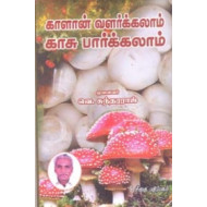 காளான் வளா்க்கலாம் காசு பாா்க்கலாம்