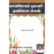 காளமேகப் புலவர் தனிப் பாடல்கள்