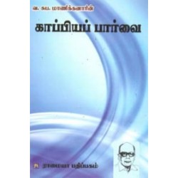 காப்பியப் பார்வை