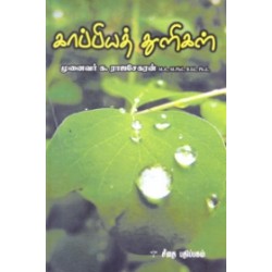 காப்பியத் துளிகள்