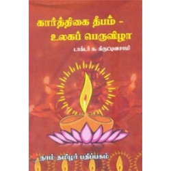 கார்த்திகை தீபம் - உலகப் பெருவிழா