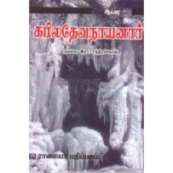 கபிலதேவநாயனார்