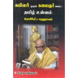 கபிலர் முதல் கலைஞர் வரை தமிழ் உள்ளம்