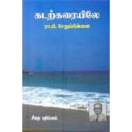 கடற்கரையிலே