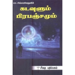 கடவுளும் பிரபஞ்சமும்
