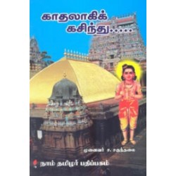 காதலாகிக் கசிந்து