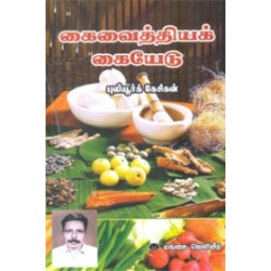 கை வைத்தியக் கையேடு