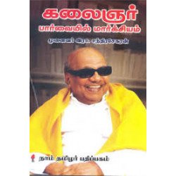 கலைஞர் பார்வையில் மார்க்ஸியம்