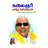 கலைஞர் ரசித்த கவிதைகள்