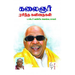 கலைஞர் ரசித்த கவிதைகள்