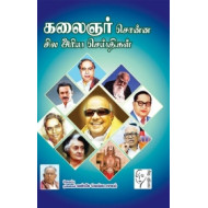 கலைஞர் சொன்ன சில அரிய செய்திகள்