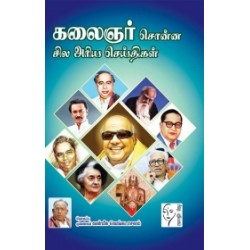 கலைஞர் சொன்ன சில அரிய செய்திகள்
