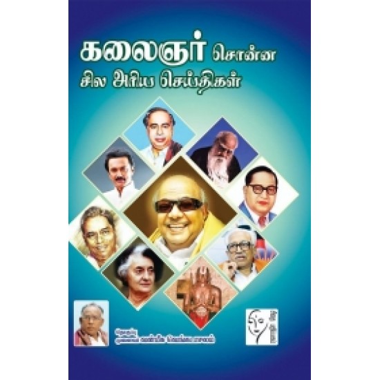 கலைஞர் சொன்ன சில அரிய செய்திகள்