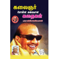 கலைஞர் சொன்ன சுவையான கதைகள்