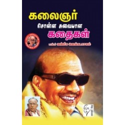 கலைஞர் சொன்ன சுவையான கதைகள்