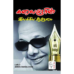 கலைஞரின் இலக்கிய ஆளுமை கலைஞரின் இலக்கிய ஆளுமை