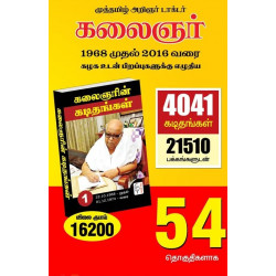 கலைஞரின் கடிதங்கள்: 1968 முதல் 2016 வரை கழக உடன் பிறப்புகளுக்கு எழுதிய 4041 கடிதங்கள் (54 தொகுதிகள்) கலைஞரின் கடிதங்கள்: 1968 முதல் 2016 வரை கழக உடன் பிறப்புகளுக்கு எழுதிய 4041 கடிதங்கள் (54 தொகுதிகள்)