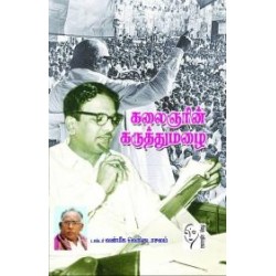 கலைஞரின் கருத்துமழை