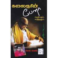 கலைஞரின் பேனா: எழுதியதும்.. சாதித்ததும்..