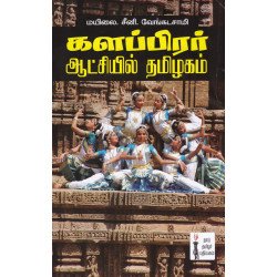 களப்பிரர் ஆட்சியில் தமிழகம்
