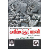 கலிங்கத்துப் பரணி: மூலமும் உரையும் (புலியூர்க் கேசிகன்)