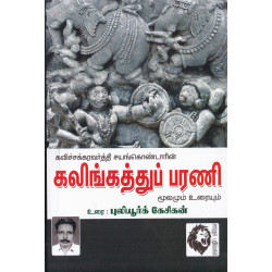 கலிங்கத்துப் பரணி: மூலமும் உரையும் (புலியூர்க் கேசிகன்)