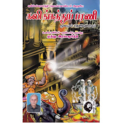 கலிங்கத்துப் பரணி: மூலமும் உரையும்