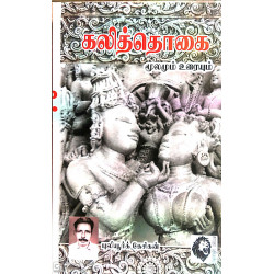 கலித்தொகை (புலியூர்க் கேசிகன்) கலித்தொகை (புலியூர்க் கேசிகன்)
