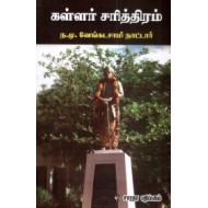 கள்ளர் சரித்திரம்