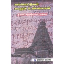 கல்வெட்டுகள் கூறும் உண்மைகள்