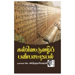 கல்வெட்டுவழிப் பண்பாட்டியல்