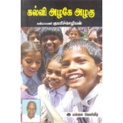 கல்வி அழகே அழகு