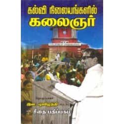 கல்வி நிலையங்களில் கலைஞர் B. V