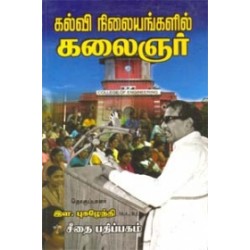 கல்வி நிலையங்களில் கலைஞர் (இரண்டு பாகம்)