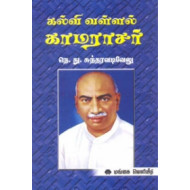 கல்வி வள்ளல் காமராசர்