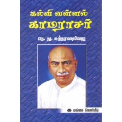 கல்வி வள்ளல் காமராசர்