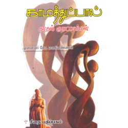 காமத்துப்பால் - காதல் குறட்பாக்கள்