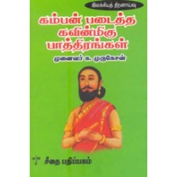 கம்பன் படைத்த கவின்மிகு பாத்திரங்கள் கம்பன் படைத்த கவின்மிகு பாத்திரங்கள்