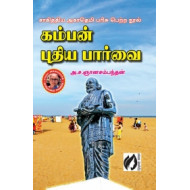 கம்பன் புதிய பார்வை