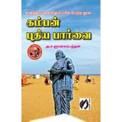 கம்பன் புதிய பார்வை