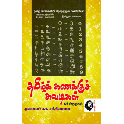 கணக்குச் சுவடிகள்  கணக்குச் சுவடிகள்