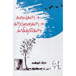 கனவுகள் + கற்பனைகள் = காகிதங்கள் கனவுகள் + கற்பனைகள் = காகிதங்கள்