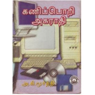 கணிப்பொறி அகராதி