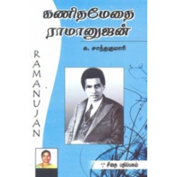 கணிதமேதை ராமானுஜன்