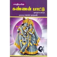 கண்ணன் பாட்டு 