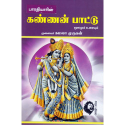 கண்ணன் பாட்டு 