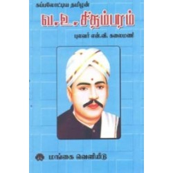 கப்பலோட்டிய தமிழன் வ. உ. சிதம்பரம்