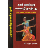 கார் நாற்பது களவழி நாற்பது: பதினெண்கீழ்க்கணக்கு நூல்(உரை)