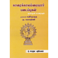 காரைக்காலம்மையார் படைப்புகள்: மூலமும் உரையும்